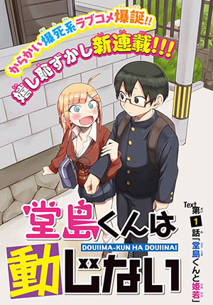 doujima-kun-wa-doujinai.jpg