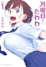 getsuyoubi-no-tawawa.jpg