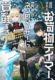 Tsuihou Sareta Onimotsu Tamer, Sekai Yuiitsu No Necromancer Ni Kakusei Suru: Ariamaru Sono Chikara D-thumb Smanga